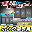 送料無料 USB-HO Eタイプ ホンダ車系 USB入力ポート&HDMI入力ポート カーUSBポート (増設 スイッチパネル スイッチホールカバー USB HDMI 本田 HONDA ホンダ カバー パーツ パネル カスタム 改造 カー用品 くるま 車用)