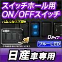 送料無料 USB-NI Dタイプ 日産 ニッサン NISSAN車系 純正スイッチホール 後付LED用電源スイッチ ブルーLED (増設 パネル LEDスイッチ カーアクセサリー カー用品 パーツ カスタム 改造 車用品 くるま カーグッズ 車用)