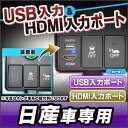 送料無料 USB-NI Eタイプ 日産車系 USB入力ポート&HDMI入力ポート カーUSBポート (増設 スイッチパネル サービスホール スイッチホールカバー USB HDMI ニッサン NISSAN 日産)