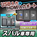■USB-SU-E■Eタイプ■SUBARU スバル車系■USB入力ポート&HDMI入力ポート カーUSBポート■(増設 スイッチパネル スイッチホールカバー USB HDMI スバル パーツ パネル カバー カスタムパーツ 改造 カーパーツ カスタム)