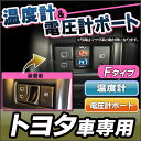 ■送料無料■USB-TO■Fタイプ■トヨタ車系■温度計&電圧計ポート■(増設 スイッチパネル スイッチホールカバー 温度計 電圧計 車 TOYOTA トヨタ カスタムパーツ カスタム パーツ トヨタ車 交換 温度計ポート)