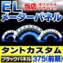EL-DA01GR■ブラックパネル■TantoCustom タントカスタム 375(前期)■DAIHATSU ダイハツ ELスピードメーターパネル■レーシングダッシュ製(スピードメーター タント パネル 改造 スピード パーツ カスタムパーツ カスタム)