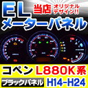 ■EL-DA02BK■ブラックパネル■ELスピードメーター■DAIHATSU ダイハツ COPEN コペン L880K系 平成14年-24年 2002-2012■レーシングダッシュ製(スピードメーター ELメーター パネル カスタムパーツ カーパーツ パーツ 改造 カスタム)