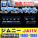 EL-SZ03BK-AIR■ELエアコンパネル■ブラックパネル■SUZUKI スズキ Jimny ジムニーJA11V(1990-1995)■レーシングダッシュ製( スピードメーターパネル メーター パネル ファクトリーダイレクト 車)