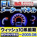 ■EL-TO07WH■ホワイトパネル■WISH ウイッシュ(E10系前期 2003-2005.08 H15-H17.08)■Toyota/トヨタ ELスピードメーターパネル■レーシングダッシュ製(/ELメーター パーツ/ウィッシュ/カーパーツ)