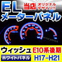 EL-TO08WH ホワイトパネル WISH ウイッシュ(E10系後期 2005.08以降 H17.08以降) Toyota トヨタ ELスピードメーターパネル レーシングダッシュ製( ELメーター ウィッシュ 10系 カーパーツ)