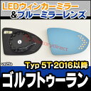 LM-VW25A VW・フォルクスワーゲン■GolfTouran/ゴルフトゥーラン(1TCZD/2016/01以降)■LEDウインカードアミラーレンズ・ブルードアミラーレンズ(ブルー/ドアミラー/レンズ/LED/ウインカー)