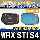 ■LM-SU06A■WRX S4/STI(VAB/VAG系/2014/08以降)■SUBARU/スバル■LEDウインカードアミラーレンズ・ブルードアミラーレンズ (ブルー/ドアミラー/LED/)