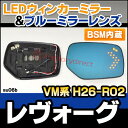 ■LM-SU06B■LEVORG /レヴォーグ(VM系/2014/06以降)■SUBARU/スバル■LEDウインカードアミラーレンズ・ブルードアミラーレンズ (ブルー ミラー ドアミラー ウィンカー カスタム 改造 サイドミラー led 車 ウインカー パーツ)