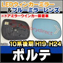 ■LM-TO32E■Porte ポルテ ドアミラーウインカー装着車 NP10系 後期 2007/06〜■TOYOTA トヨタ LED ウインカー ドアミラー レンズ ブルー ドアミラーレンズ■(ブルー ドアミラー LED ウインカー )