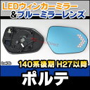 ■LM-TO43B■LEDウインカードアミラーレンズ■TOYOTA トヨタ Porte ポルテ 140系 後期 平成27年7月以降 (2015.07以降)■ブルードアミラーレンズ (サイドミラー)