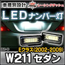 ■BZ-D02■Eクラス W211 セダン(2002-2009)■5603785W■MercedesBenz/メルセデス ベンツ/LEDナンバー灯/ライセンスランプ■レーシングダッシュ製■(LED ナンバー灯 ナンバープレート 車 パーツ カスタム 改造 ナンバー benz 交換 灯)
