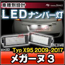 ■LL-RE-A05■Megane III メガーヌ3(2008以降) LEDナンバー灯 LEDライセンスランプ RENAULT ルノー■(LED ナンバー灯 カー アクセサリー ドレスアップ ナンバーライト ナンバープレートランプ )