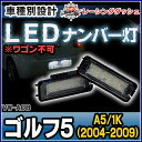 ■LL-VW-A08■Golf Mk5 ゴルフ5(A5 1K 2004-2009) ■5603747W■LEDナンバー灯 LEDライセンスランプ VW フォルクスワーゲン■レーシングダッシュ製■(ナンバー灯 カー ナンバー ライト ライセンス灯 ワーゲン 車 パーツ )