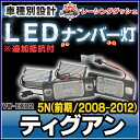 ■LL-VW-EX02■Tiguan ティグアン(5N前期 2008-2012)■追加抵抗付き■5604028W■LEDナンバー灯 LEDライセンスランプ VW フォルクスワーゲン■レーシングダッシュ製■(ナンバー灯 ナンバー ライト ナンバープレート パーツ カスタム)