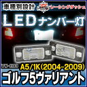 ■LL-VW-E03■Golf Mk5 Variant ゴルフ5ヴァリアント(A5 1K 2004-2009) ■5604028W■LEDナンバー灯 LEDライセンスランプ VW フォルクスワーゲン■レーシングダッシュ製■(LED ナンバー灯 ドレスアップ ナンバー )