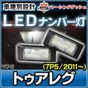 ■LL-VW-H10■Touareg/トゥアレグ(7P5/2011〜)■5605930W■LEDナンバー灯/LEDライセンスランプ/VW/フォルクスワーゲン■レーシングダッシュ製■(LED ナンバー灯 ナンバープレート 車 VOLKSWAGEN カスタムパーツ パーツ カスタム 改造)