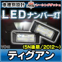 ■LL-VW-H11■Tiguan/ティグアン(5N後期/2012〜)■5605930W■LEDナンバー灯/LEDライセンスランプ/VW/フォルクスワーゲン■レーシングダッシュ製■(レーシングダッシュ/LED/ナンバー灯 用品 カー アクセサリー )
