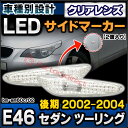 LL-BM-SM60CR02 クリアレンズ サイドマーカー ウインカーランプ BMW 3シリーズE46 セダン ツーリング 後期 (2002-2004) M3 クーペ カブリオレ不可 (サイドマーカー レンズ ウインカー ランプ)