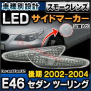 LL-BM-SM60SM02 スモークレンズ サイドマーカー ウインカーランプ BMW 3シリーズE46 セダン ツーリング 後期 (2002-2004) M3 クーペ カブリオレ不可 (サイドマーカー レンズ ウインカー ランプ ライト)