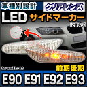 ■LL-BM-SM90CR02■クリアレンズ■LEDサイドマーカー ウインカーランプ■BMW 3シリーズ E90 E91 E92 E93 前期後期■(LED サイドマーカー ウインカー ランプ ライト サイドウインカー ドレスアップ ウィンカー 交換)