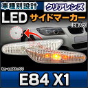 ■LL-BM-SM90CR03■クリアレンズ■LEDサイドマーカー ウインカーランプ■BMW X1シリーズ E84 X1■(LED サイドマーカー ウインカー ランプ ライト サイドウインカー 外装灯 カーアクセサリー)