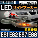 ■LL-BM-SM90SM01■スモークレンズ■LEDサイドマーカー ウインカーランプ■BMW 1シリーズ E81 E82 E87 E88 前期後期 ■(LED サイドマーカー ウインカー ランプ ライト サイドウインカー 外装灯 カーアクセサリー)