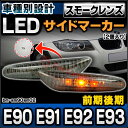 ■LL-BM-SM90SM02■スモークレンズ■LEDサイドマーカー ウインカーランプ■BMW 3シリーズ E90 E91 E92 E93 前期後期■(LED サイドマーカー ウインカー ランプ ライト ウィンカー カスタム パーツ カーパーツ カスタムパーツ 車 改造)