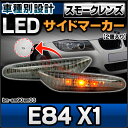 ■LL-BM-SM90SM03■スモークレンズ■LEDサイドマーカー ウインカーランプ■BMW X1シリーズ E84 X1■(LED サイドマーカー ウインカー ランプ ライト サイドウインカー 外装灯 カーアクセサリー)