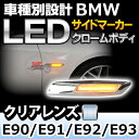 ■LL-BMSM-B02CR■クロームボディ&クリアレンズ■LED サイドマーカー■BMW F10ルック 3シリーズ E90 E91 E92 E93■レーシングダッシュ製■(グッズ ウィンカー パーツ 車 led ウインカー カスタム LEDウインカー くるま アクセサリー)