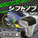 RD-SLS-ACA ベンツ SLSルック シフトノブ カーボン調 Aタイプ(W140 W163 W168 W169 W202 W208 W210 W215 W220 W245 W463 R170) BENZ(シフトノブ パーツ 車 シフト ノブ メルセデス・ベンツ カスタムパーツ 改造 カーパーツ カスタム)