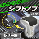 RD-SLS-BLE ベンツ SLSルック シフトノブ レザー調 Bタイプ(W203 W204 W209 W211 W212クーペ R171 R230) BENZ(ベンツ シフトノブ メルセデスベンツ パーツ シフト ノブ メルセデス・ベンツ カスタムパーツ 改造 カーパーツ カスタム)