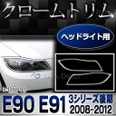 ■RI-BW107-01(105-01)■ヘッドライト用■3シリーズ E90(後期 2009-2011)■BMW クロームメッキランプトリム ガーニッシュ カバー 外装パーツ BMW メッキパーツ メッキトリム カスタムパーツ 車)