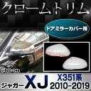 ■RI-JR822-04(813-06)■ドアミラーカバー用■クロームメッキランプトリム■Jaguar ジャガーXJ X351系 (2010以降)■ガーニッシュ カバー■(クローム メッキ リム ガーニッシュ カバー ドアミラー サイドミラー)