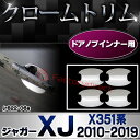 ■RI-JR822-06(813-07)■ドアノブインナー用■クロームメッキランプトリム■Jaguar ジャガーXJ X351系 (2010以降)■ガーニッシュ カバー■(クローム メッキ リム ガーニッシュ ドアノブ ドアハンドル )