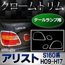 ■RI-LS200-02■テールライト用■ARISTO アリストS160系(1998-2005)■Lexus GS300■LEXUS レクサス クロームメッキランプトリム ガーニッシュ カバー (トリム ガーニッシュ カバー レクサス アリスト )