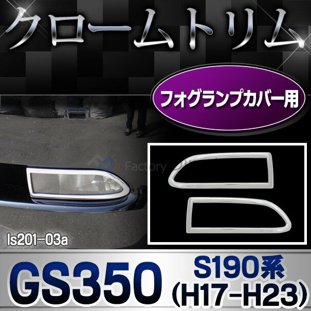 RI-LS201-03 tHOvp GS350(S190n O 2005-2012) TOYOTA Lexus g^ NTXEN[bLvg K[jbV Jo[ ( Op[c)