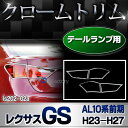 RI-LS202-02 テールライト用Lexus レクサスGS (L10系前期 2011.12-2015.10 H23.12-H27.10 )クローム メッキ ランプ トリム ガーニッシュ カバー