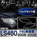 ■RI-LS403-01■ヘッドライト用■Lexus レクサス LS460(F40系 前期 2006.08-2008.09 H18.08-20.09)■TOYOTA Lexus トヨタ レクサス・クロームメッキランプトリム ガーニッシュ カバー ■( 外装パーツ)