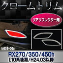 ■RI-LS603-06(602-06)■リアリフレクター用■RX270 350 450h(AL10系 後期 2012.03-2015.09 H24.03-H27.09)■TOYOTA Lexus トヨタ レクサス・クロームメッキランプトリム ガーニッシュ カバー ■( 外装パーツ)