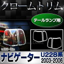 RI-LC320-02 テールライト用 ナビゲーター(U228 2003-2006) Lincoln リンカーン クロームメッキランプトリム ガーニッシュ カバー (トリム リム ガーニッシュ カバー アメ車 楽天 通販 クロームメッキ)