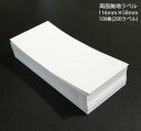 【ラベル200枚】両面接着荷札 無地 ラベル タックシール 100シート (116mm×58mm)両面荷札名札ラベル宛名シール【メール便OK】