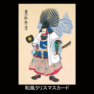 クリスマスカード 和風 【F20-554】戦国 武将 豊臣秀吉 グリーティングカード 多目的 メッセージカード 冬 福井朝日堂 京都