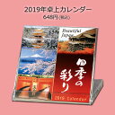 卓上 カレンダー 2019年 平成31年 いのしし (亥)猪年【美しい日本 FCA101】写真 風景 世界遺産 ポストカード 福井朝日堂 京都