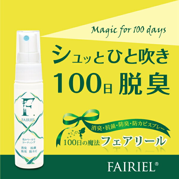 【スーパーDEAL掲載商品】【消臭スプレーフェアリール携帯用ミニボトル25ml】消臭剤消臭…...:fairiel:10000000