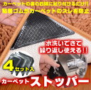 【送料無料】カーペットの滑り止め カーペットストッパー 4枚セット カーペット角の滑り止め ストッパー 滑り止めシート 滑り止めテープ 滑り止めマット すべらない 滑らない すべり防止 フェルト用 フローリング用 絨毯用 ラグ用 軽量