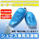 シューズ用 乾燥洗濯機 水入らず 靴用洗濯機 小型でコンパクトな乾燥機 簡易洗濯機 靴の消臭 防臭 除菌 殺菌 乾燥 洗濯用品 靴用 靴洗い シューズ専用 ランドリー用品 洗濯 ランドリーグッズ シューズ 靴下 簡単洗濯 脱臭 乾燥