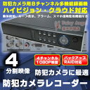 防犯カメラ用レコーダー 4ch ネットワーク対応モデル デジタルビデオレコーダー モニター4分割 監視カメラ用 防犯カメラ用 録画機