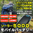 モバイルバッテリー 5000mAh ソーラー充電 iPhone/Android/各種USB接続対応 大容量モバイルバッテリー 太陽光充電モバイルバッテリー USBポート マイクロUSBポート 充電モバイルバッテリー 小型・軽量モバイルバッテリー micro-USB ブロードウォッチ BATBANK-S5000