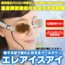 目元瞬間電子冷却装置 エレアイスアイ USB接続で電子冷却で...